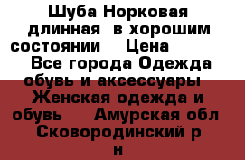 Шуба Норковая длинная ,в хорошим состоянии  › Цена ­ 70 000 - Все города Одежда, обувь и аксессуары » Женская одежда и обувь   . Амурская обл.,Сковородинский р-н